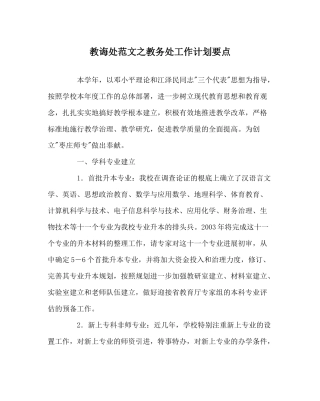 教导处范文教务处工作计划要点