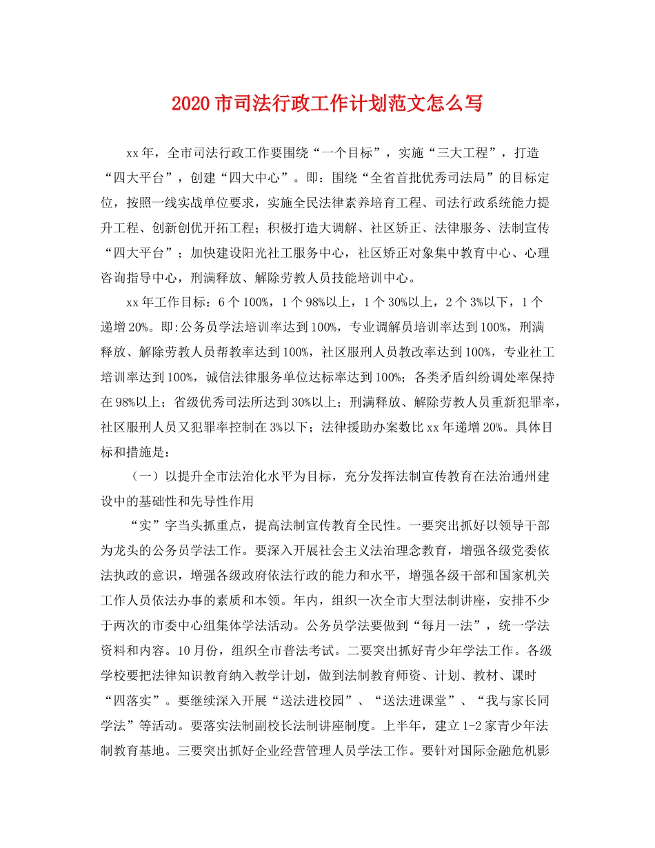 市司法行政工作计划范文怎么写 _第1页