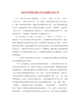 市司法行政工作计划范文怎么写 
