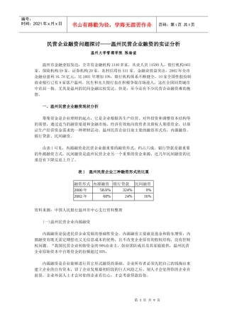 民营企业融资问题探讨