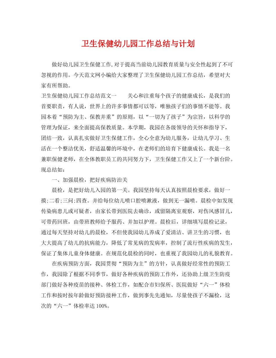 卫生保健幼儿园工作总结与计划 _第1页
