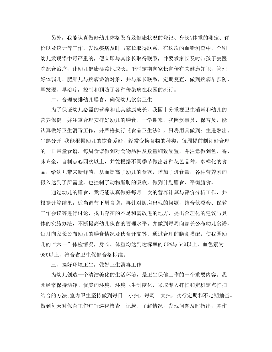 卫生保健幼儿园工作总结与计划 _第2页