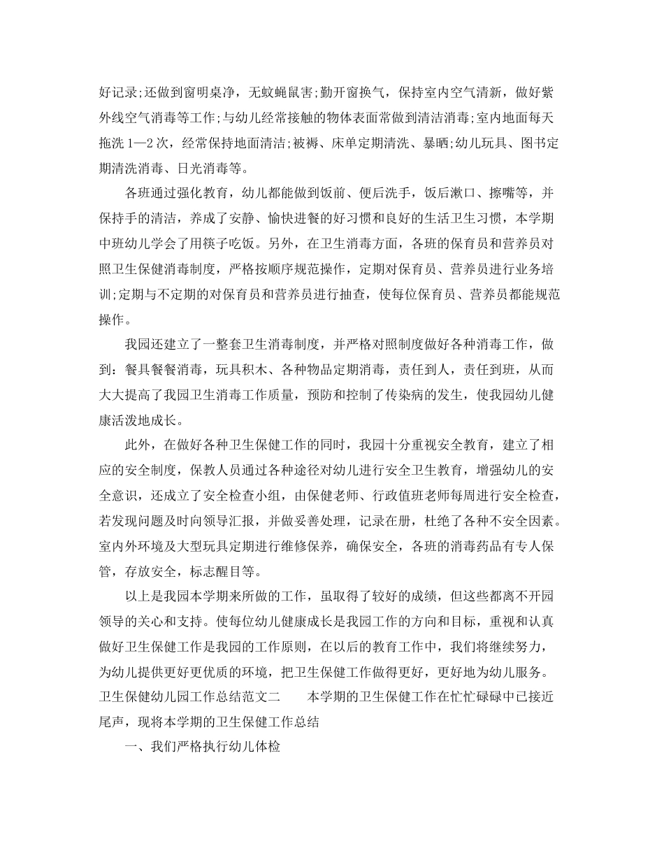 卫生保健幼儿园工作总结与计划 _第3页