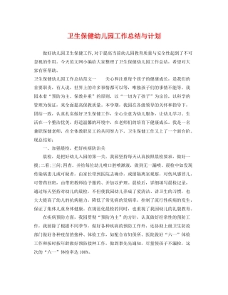 卫生保健幼儿园工作总结与计划 