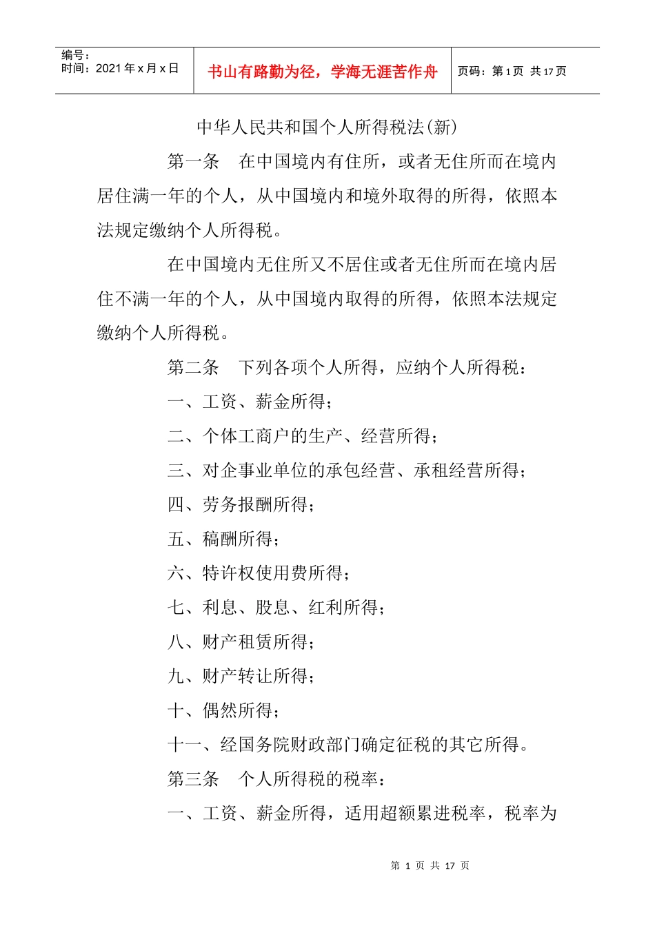 0中华人民共和国个人所得税法(新）_第1页