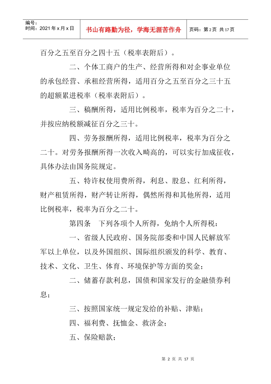 0中华人民共和国个人所得税法(新）_第2页