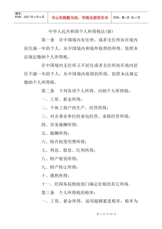 0中华人民共和国个人所得税法(新）