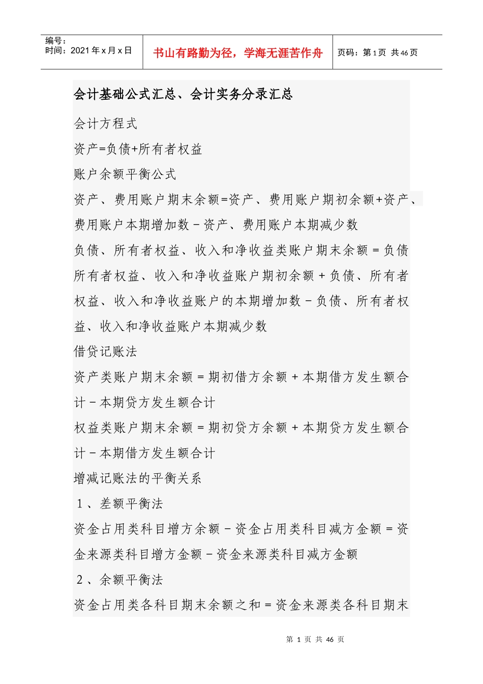 会计基础公式汇总_第1页