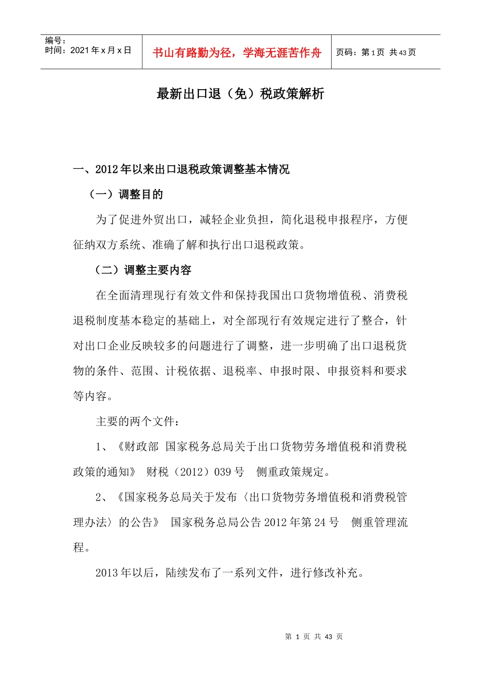 出口退免税政策解析_第1页