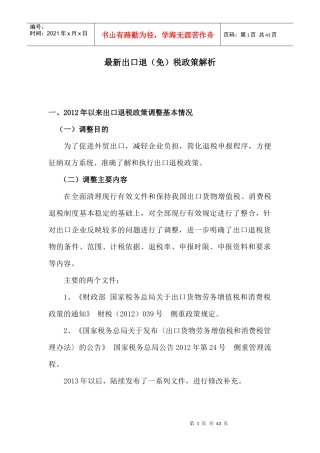 出口退免税政策解析