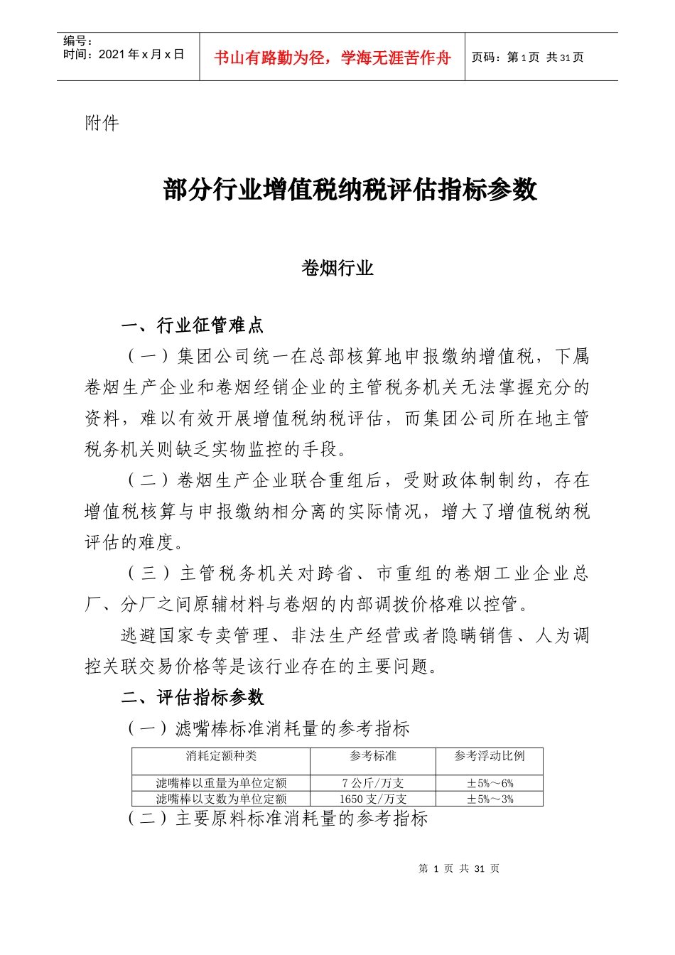 增值税纳税评估指标参数_第1页