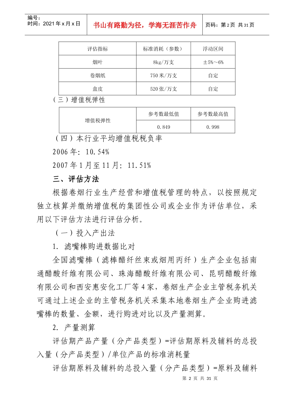 增值税纳税评估指标参数_第2页