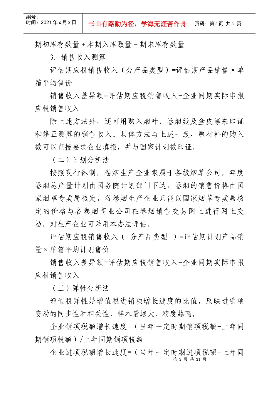增值税纳税评估指标参数_第3页