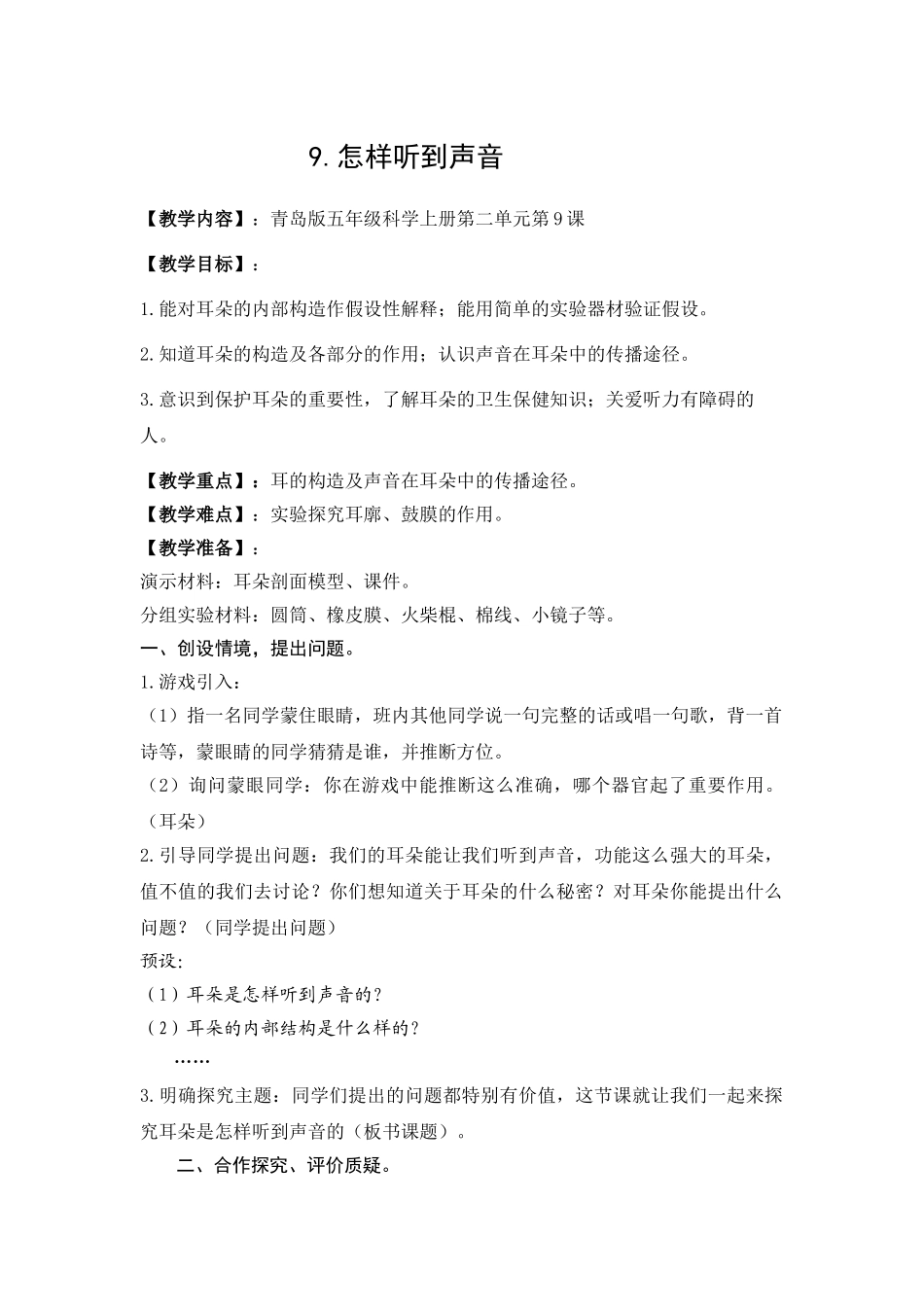 2024-2024年青岛版科学五上《怎样听到声音》教案及反思_第1页