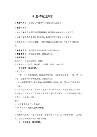 2024-2024年青岛版科学五上《怎样听到声音》教案及反思