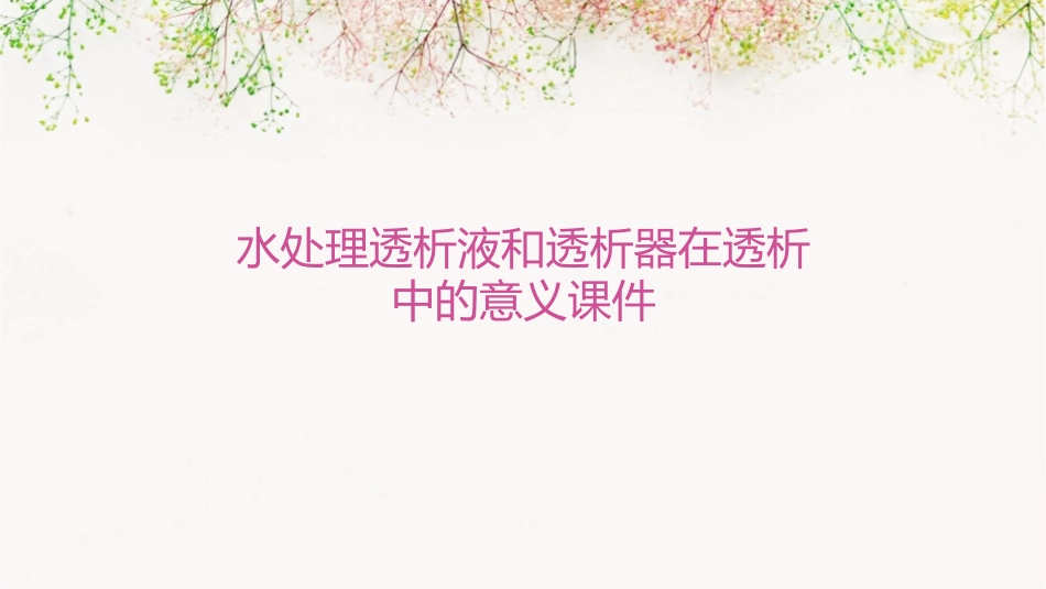 水处理透析液和透析器在透析中的意义课件_第1页