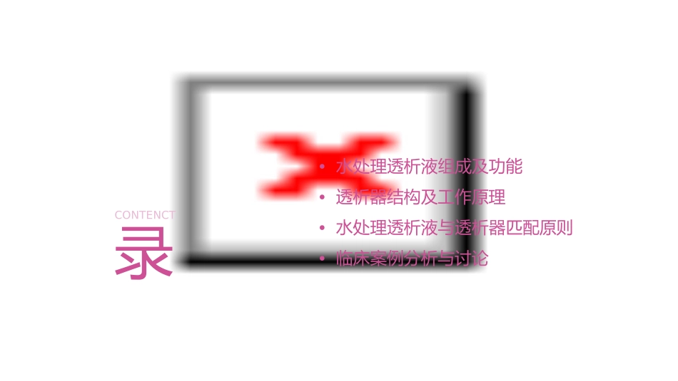 水处理透析液和透析器在透析中的意义课件_第2页