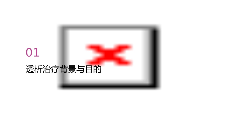 水处理透析液和透析器在透析中的意义课件_第3页