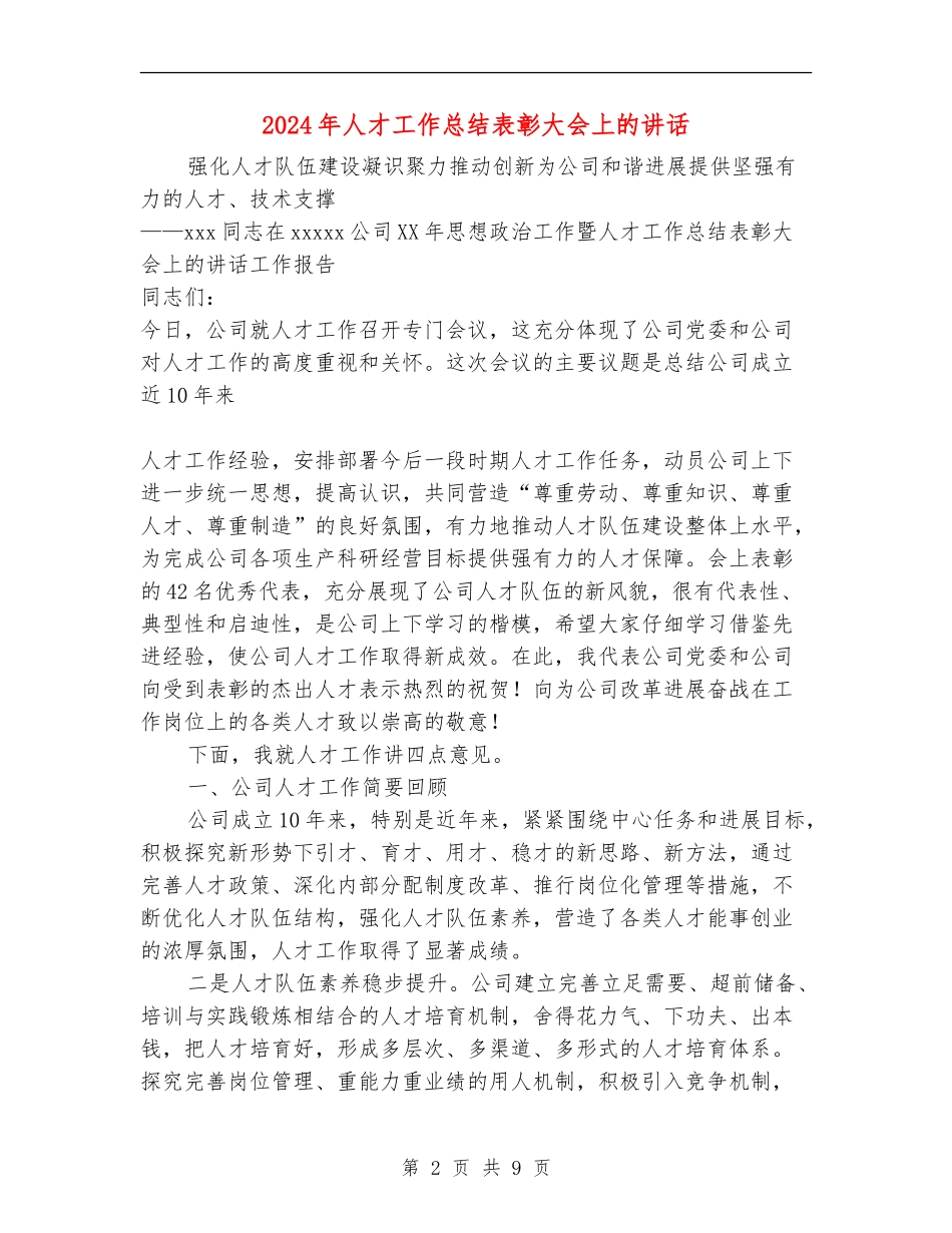 2024年人才工作总结表彰大会上的讲话_第2页