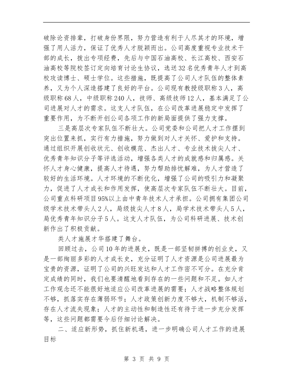 2024年人才工作总结表彰大会上的讲话_第3页