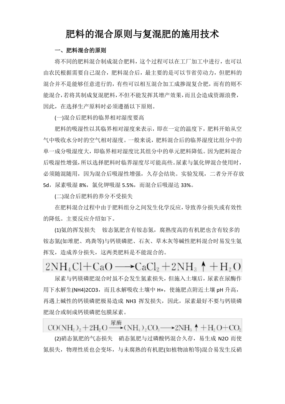 肥料的混合原则与复混肥的施用技术_第1页