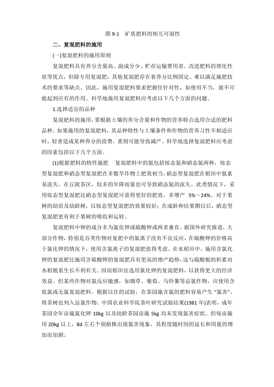 肥料的混合原则与复混肥的施用技术_第3页