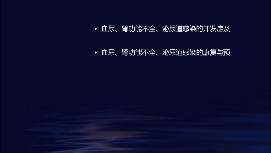 血尿肾功能不全泌尿道感染护理课件_第3页