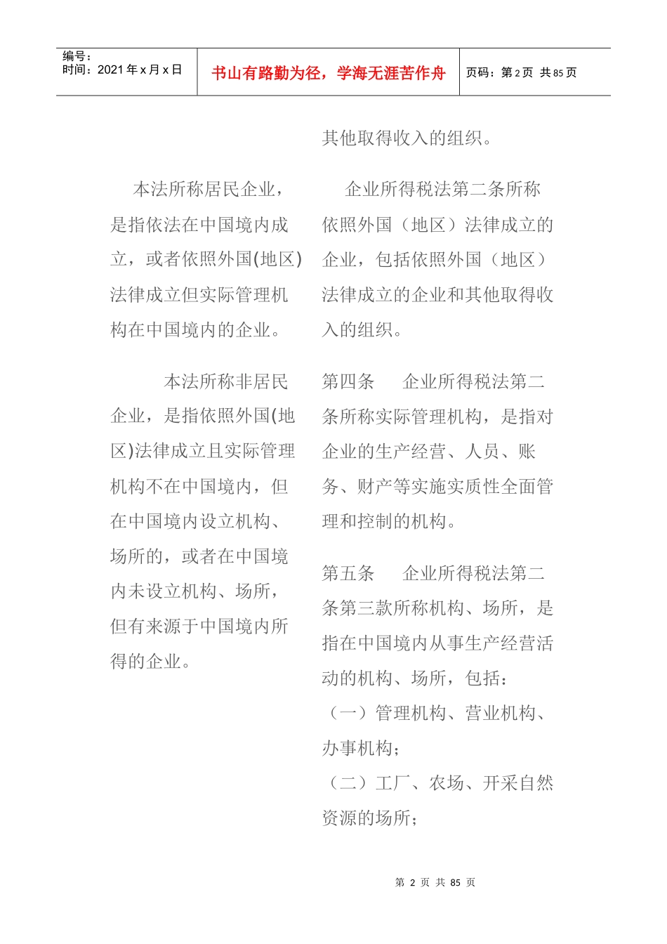 我国企业所得税法与实施条例对照_第2页