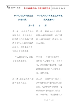 我国企业所得税法与实施条例对照