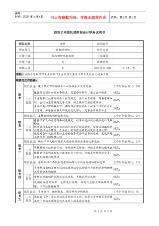 投资公司信托理财部会计职务说明书.
