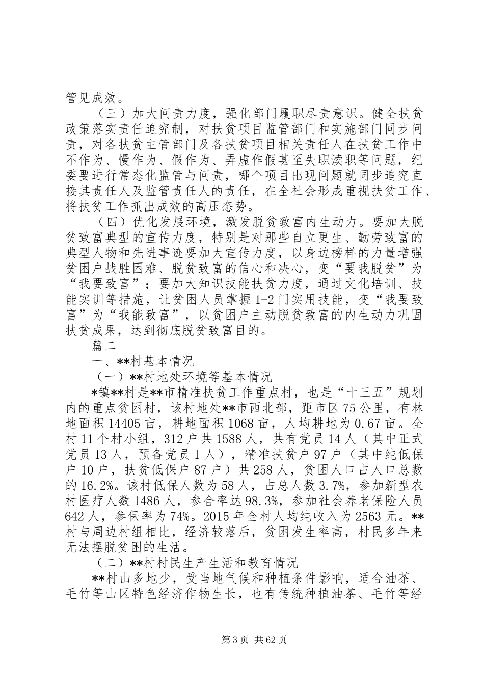 精准扶贫调研报告原创11篇_第3页