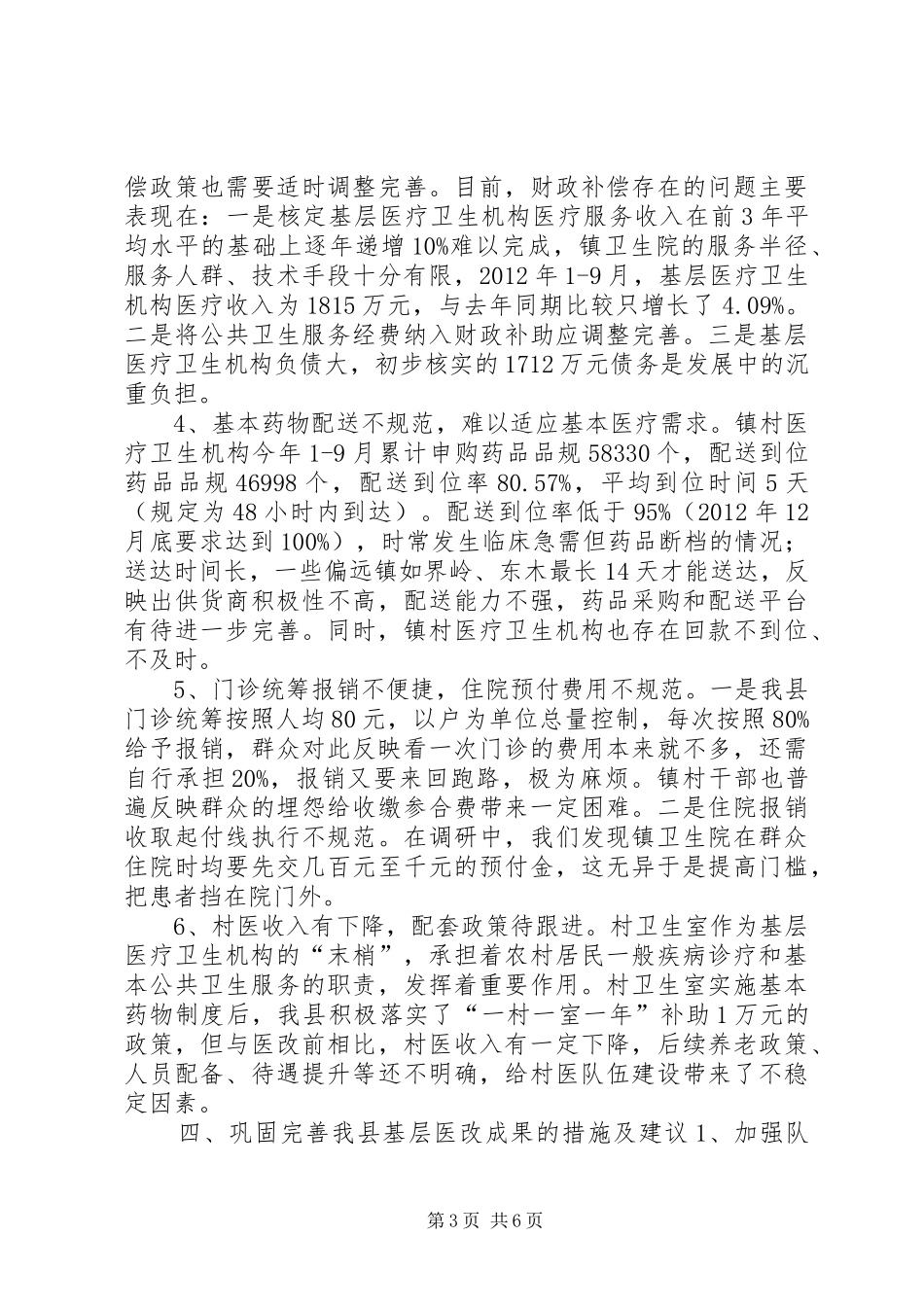 某县基层医改运行情况调研报告_第3页