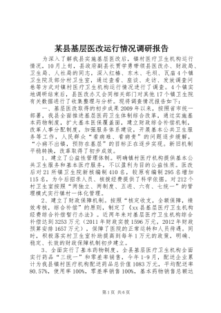 某县基层医改运行情况调研报告
