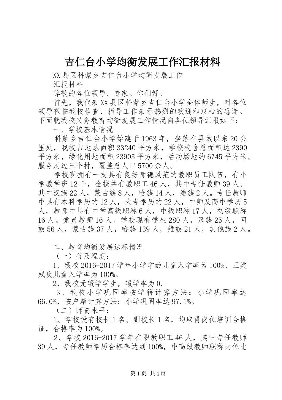 吉仁台小学均衡发展工作汇报材料_第1页