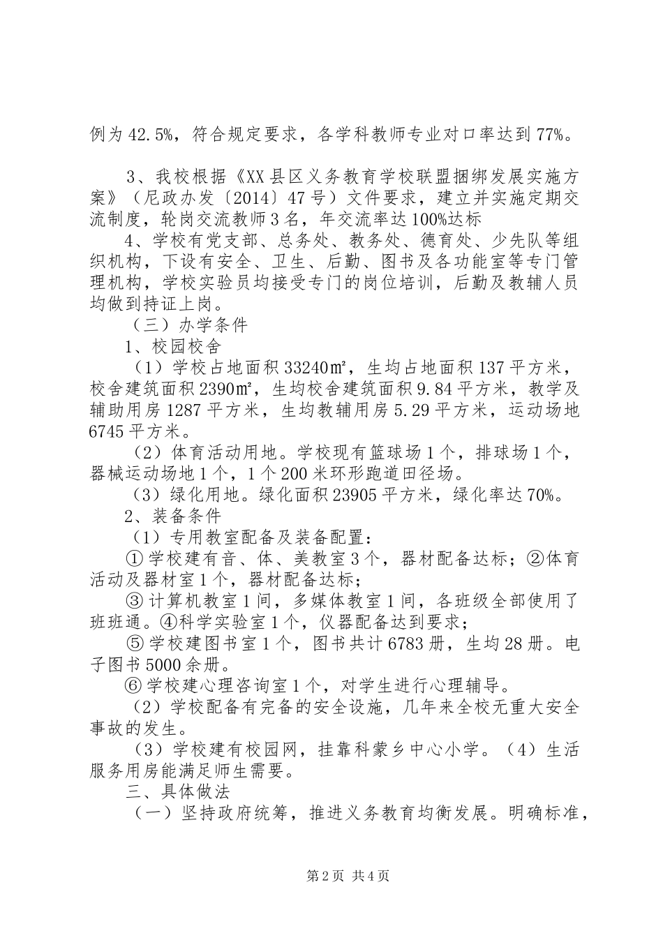 吉仁台小学均衡发展工作汇报材料_第2页