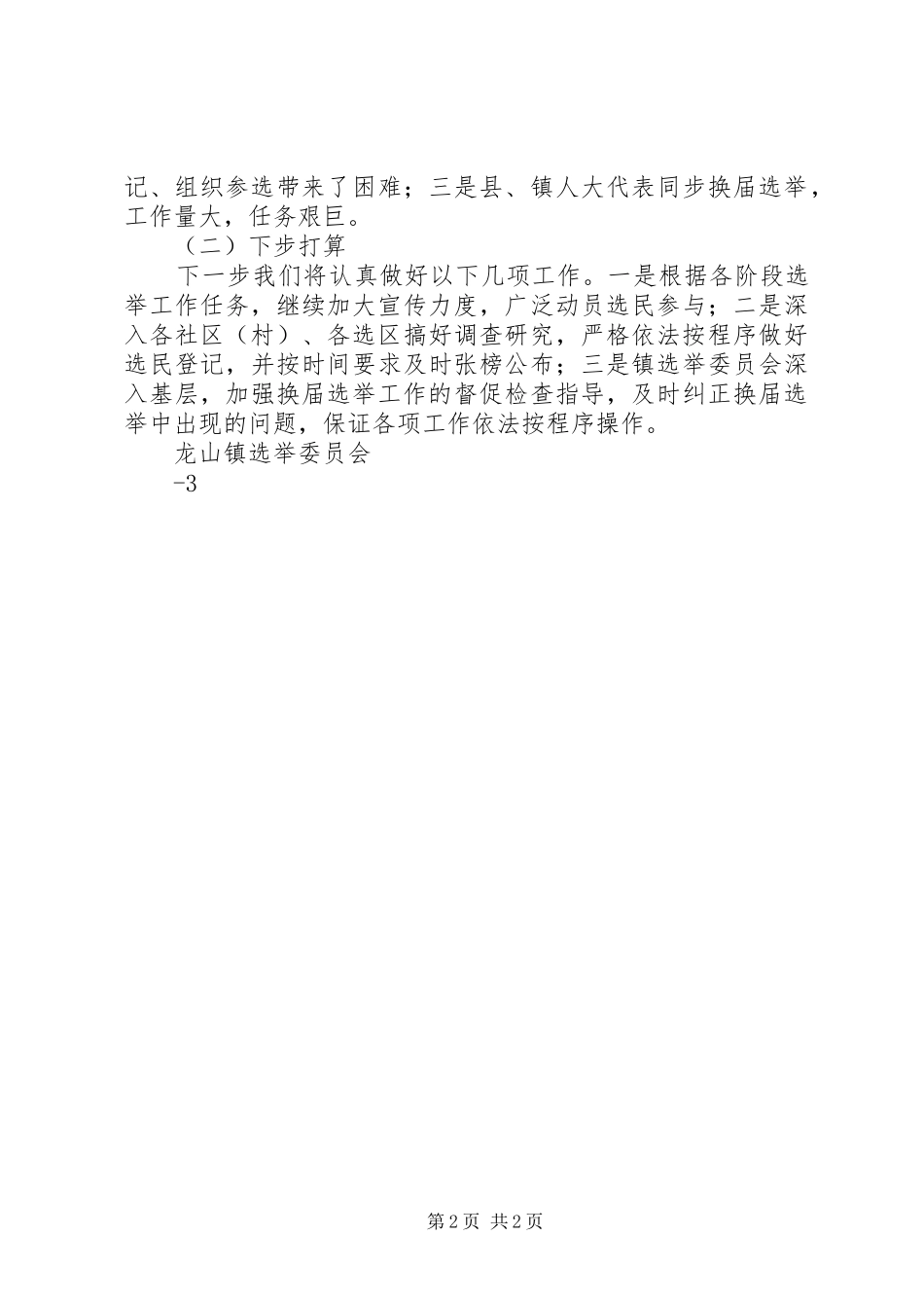 龙山镇县乡两级人大换届选举工作情况汇报_第2页