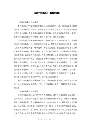 圆柱的体积教学反思