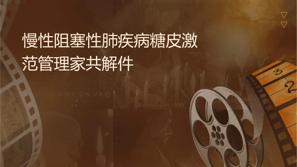 慢性阻塞性肺疾病糖皮质激素规范管理专家共识解读护理课件_第1页