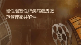慢性阻塞性肺疾病糖皮质激素规范管理专家共识解读护理课件