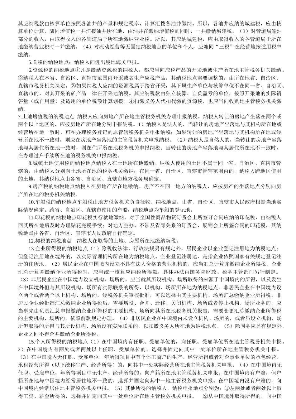 税法纳税地点大全_第2页