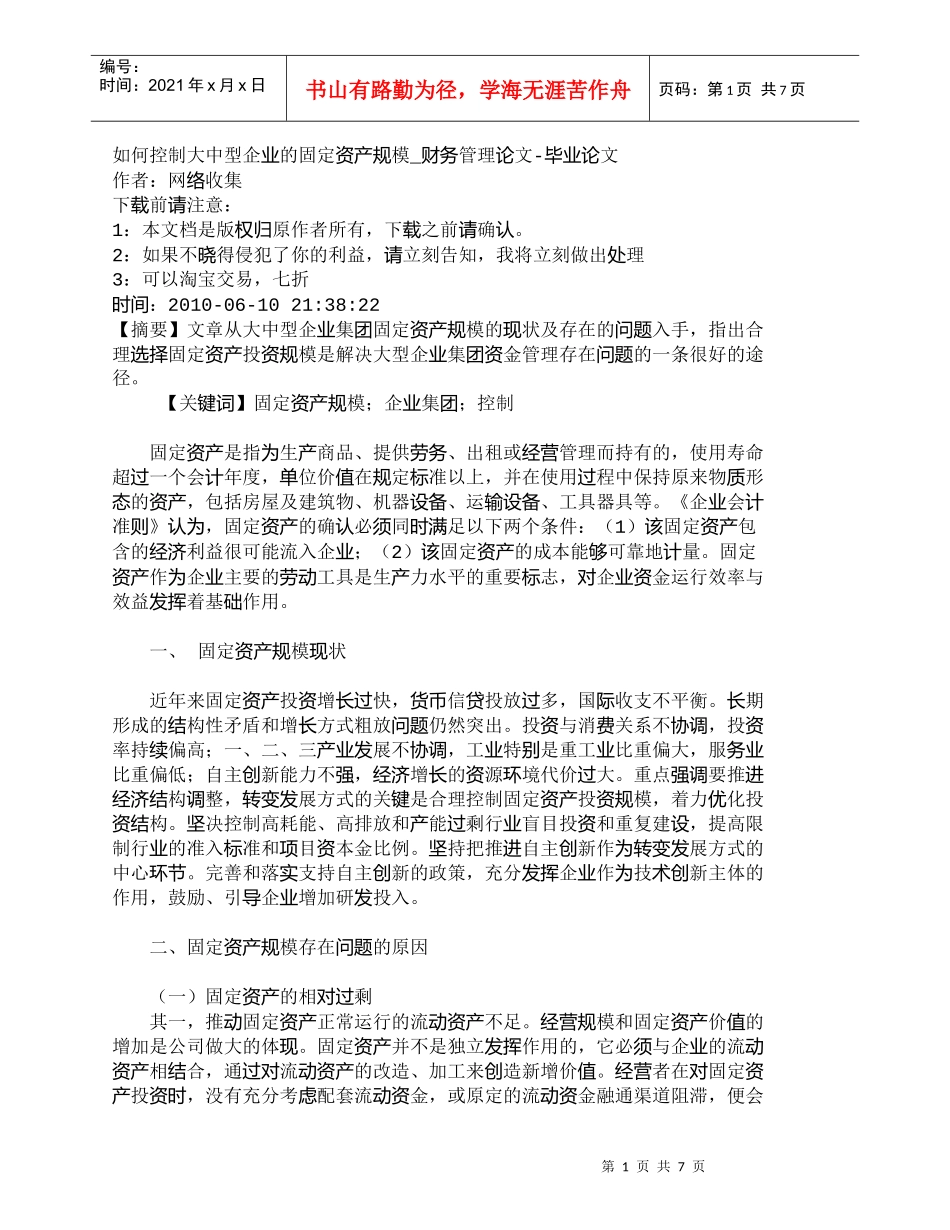 【精品文档-管理学】如何控制大中型企业的固定资产规模_财务管_第1页
