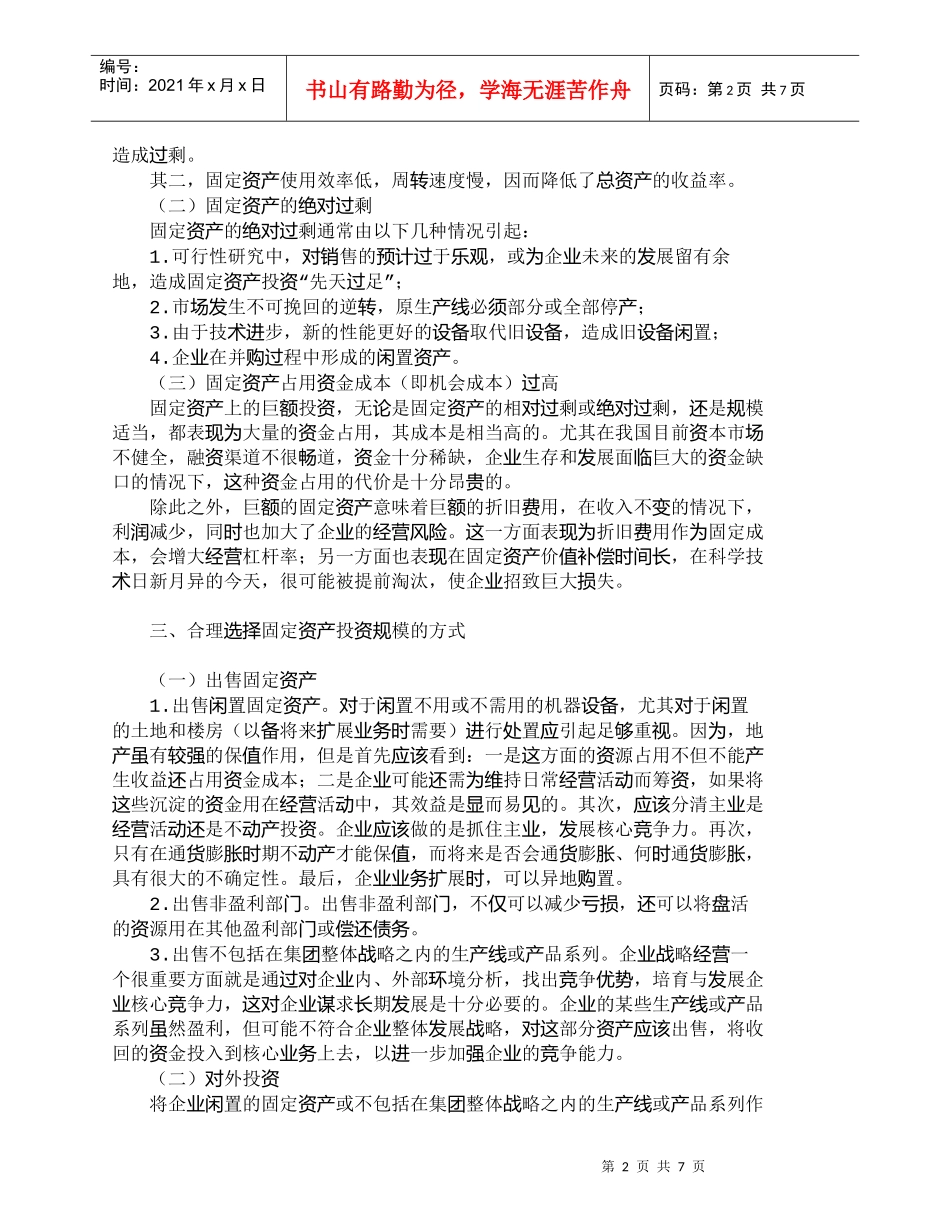 【精品文档-管理学】如何控制大中型企业的固定资产规模_财务管_第2页
