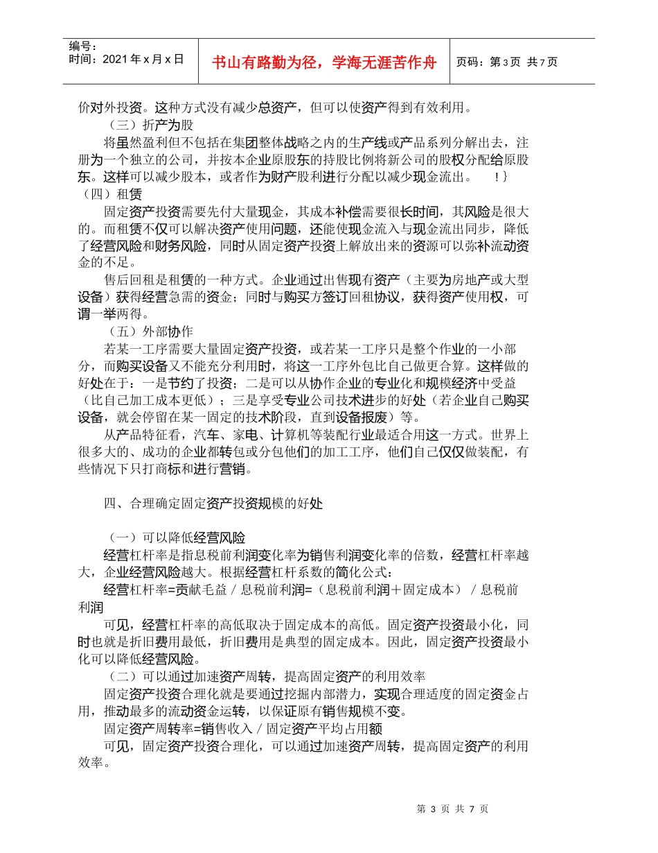 【精品文档-管理学】如何控制大中型企业的固定资产规模_财务管_第3页
