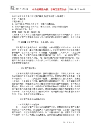 【精品文档-管理学】如何控制大中型企业的固定资产规模_财务管