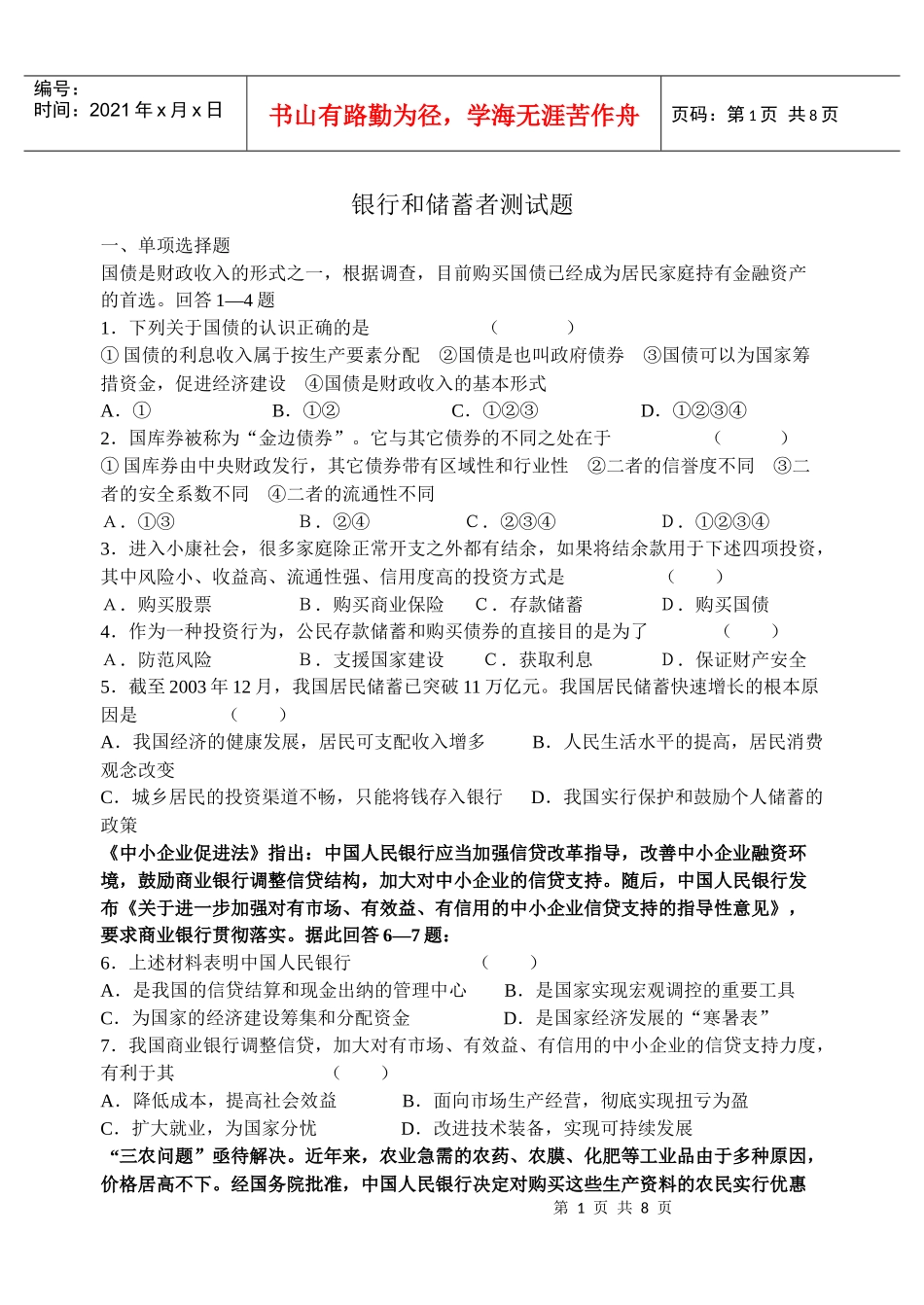 银行和储蓄者测试题_第1页