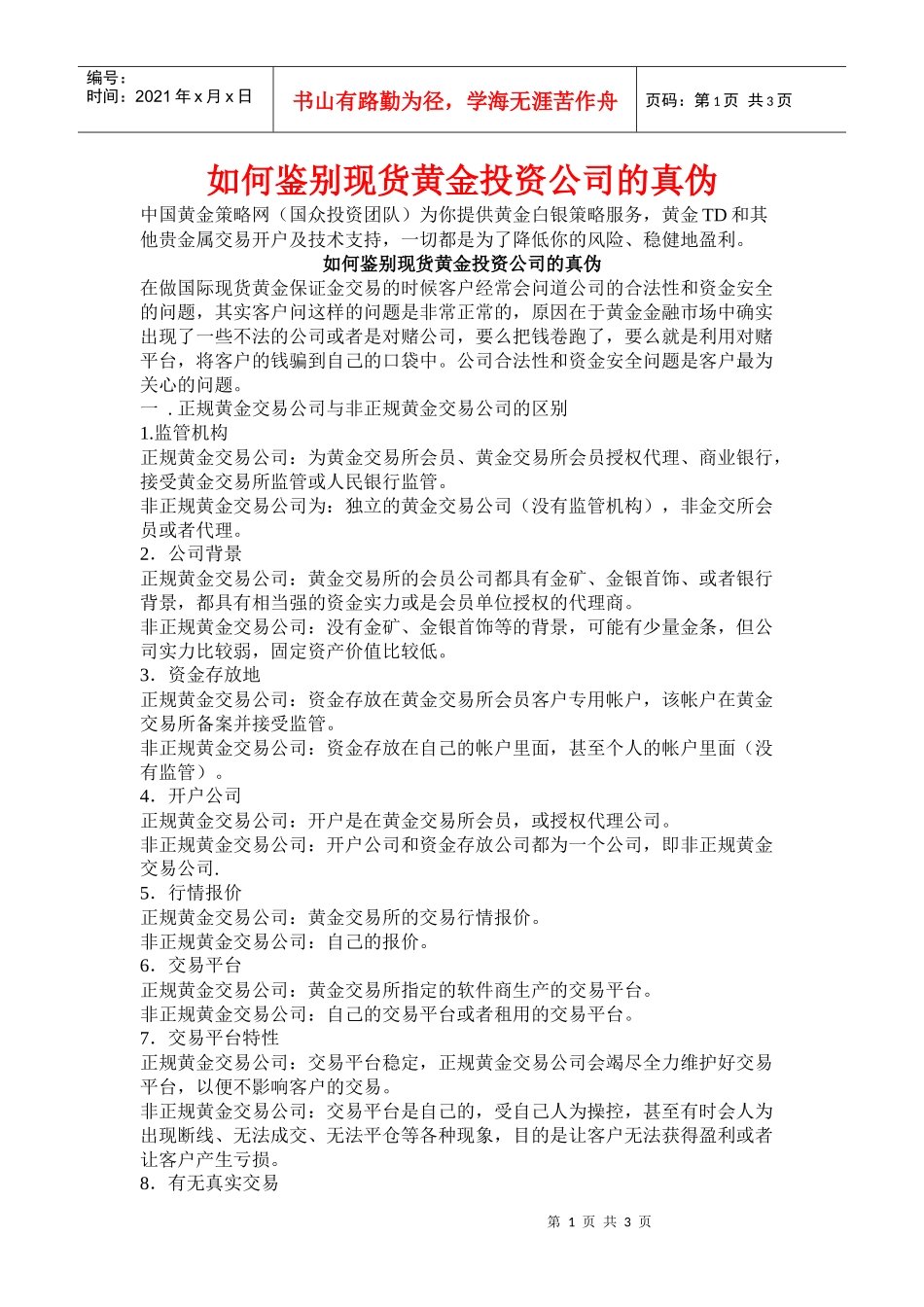 如何鉴别现货黄金投资公司的真伪_第1页