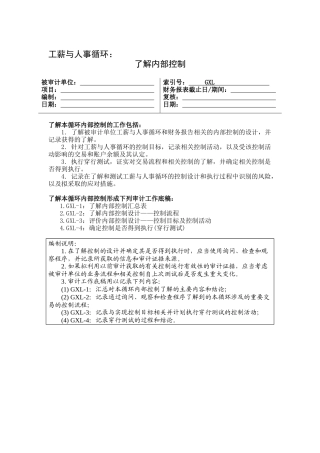 了解企业内部控制