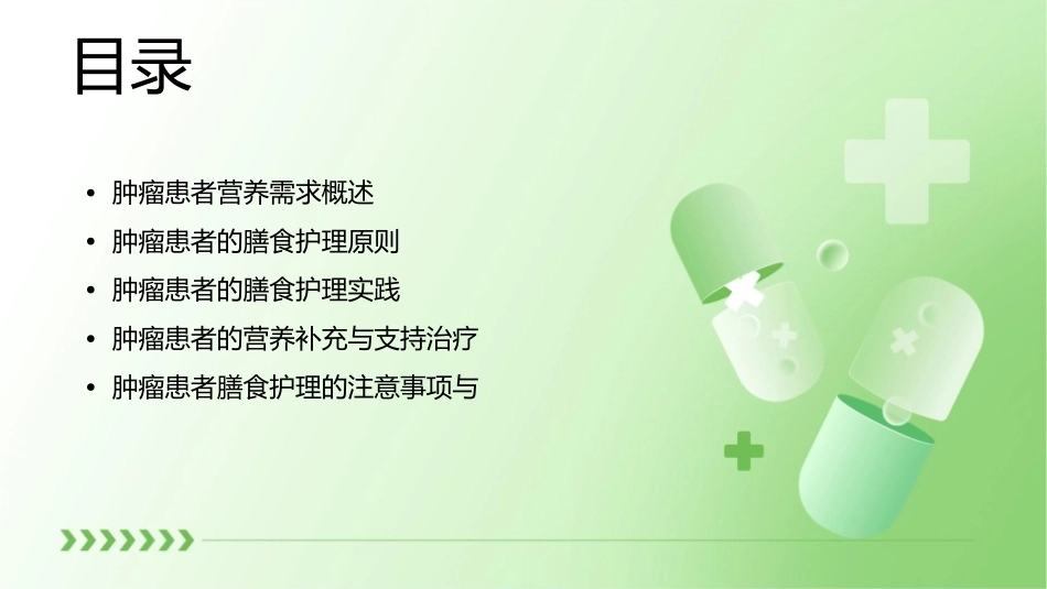 肿瘤患者合理膳食护理课件_第2页