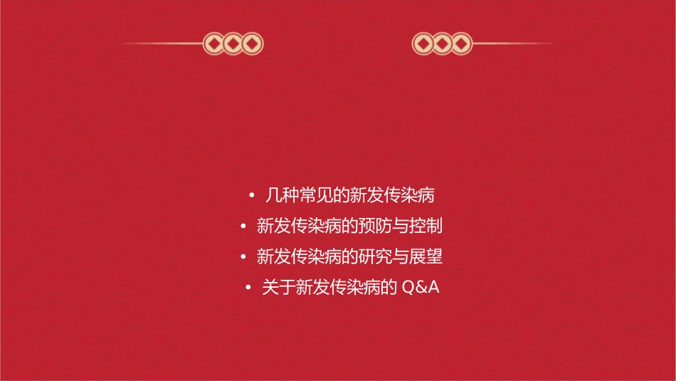 新发传染病许红梅课件_第2页