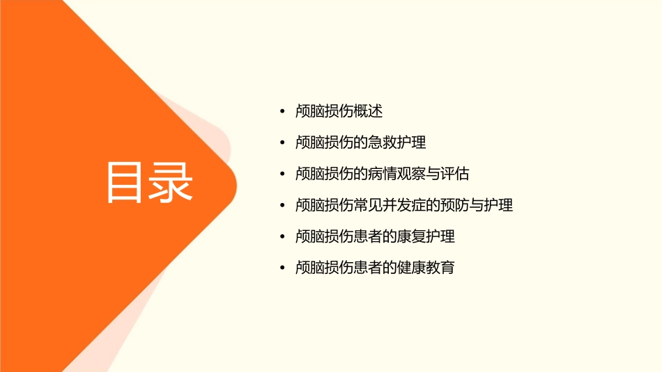 颅脑损伤护理课件_第2页